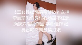 《玉女性经高清精修版》女神李丽珍颜值身材心动挡不住想操搞穴啪啪作品 字幕佳作 经典香艳肉肉激情打炮