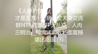 《人妻熟女控☀️必备》露脸才是王道！重磅泄密夫妻交流群NTR骚妻群P大乱交，人肉三明治、母狗式调教场面震撼堪比岛国 (3)