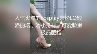 人气火爆的cosplay装扮LO娘洛丽塔，娇小身材，可爱脸蛋，极品肥鲍