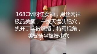 168CM网红女神，黑丝网袜极品美腿，一线天馒头肥穴，扒开丁字裤爆插，特写视角，美臀骑坐撑爆小穴