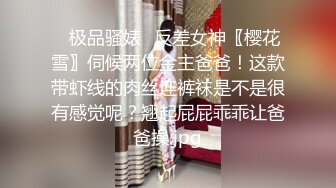 ⭐极品骚婊⭐反差女神〖樱花雪〗伺候两位金主爸爸！这款带虾线的肉丝连裤袜是不是很有感觉呢？翘起屁屁乖乖让爸爸操.jpg