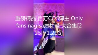 重磅精品 百万COS博主 Onlyfans nagisa魔物喵 大合集[225P/1.21G]