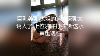 巨乳美乳 大姐的这对豪乳太诱人了 上位啪啪打桩 听这水声也诱惑