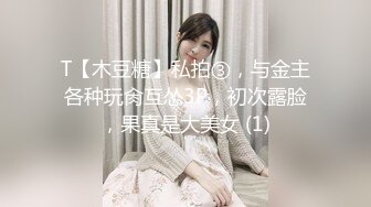 T【木豆糖】私拍③，与金主各种玩肏互怂3P，初次露脸，果真是大美女 (1)