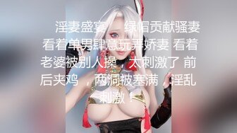 ❤️淫妻盛宴❤️绿帽贡献骚妻 看着单男肆意玩弄娇妻 看着老婆被别人操，太刺激了 前后夹鸡 ，两洞被塞满，淫乱刺激！