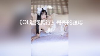 《OL遛狗爬行》哥哥的骚母狗