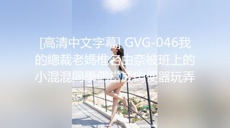 [高清中文字幕] GVG-046我的總裁老媽椎名由奈被班上的小混混同學們當成肉便器玩弄