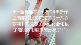 ★☆全网推荐☆★2024年新作之前赚的钱又花完了【十八岁萝莉】多久不见小仙女会化妆了啪啪内射越来越漂亮了 (1)