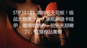 STP31121 清纯系天花板！极品尤物美少女！黑框眼镜卡哇伊，难得收费房，脱光光掰嫩穴，背身极品美臀