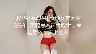 [MP4/ 629M] 素颜女友无套啪啪，美腿黑网袜传教士，桌边后入，床上侧入