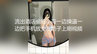 流出酒店偷拍小哥一边操逼一边把手机放女友奶子上刷视频