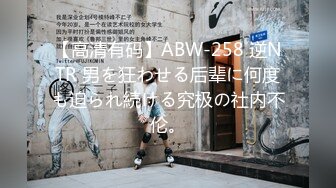 【高清有码】ABW-258 逆NTR 男を狂わせる后辈に何度も迫られ続ける究极の社内不伦。