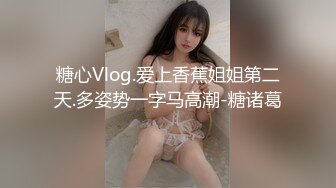 糖心Vlog.爱上香蕉姐姐第二天.多姿势一字马高潮-糖诸葛