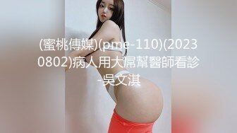 (蜜桃傳媒)(pme-110)(20230802)病人用大屌幫醫師看診-吳文淇