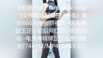 【新速片遞】&nbsp;&nbsp; 《女神嫩妹足交控⭐必备》最新666元电报群福利~珠海美腿玉足小姐姐网红LISA私拍完结~龟责榨精裸足丝袜推油精射[7460M/MP4/02:15:51]