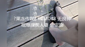 ?果冻传媒? KCM048 无良神棍爆操美人妻 金宝娜