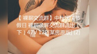 【 裸聊交流群】中秋国庆节假日 裸聊录屏交流群流出（下）47V 12P[某房原版] (2)