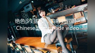 绝色少妇肛交，内射到屁眼 -Chinese homemade video