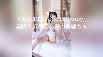 OBD-19(17obd19)[Ruby]実録！近親相姦僕のお婆ちゃん9