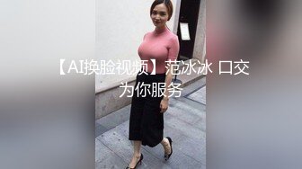 【AI换脸视频】范冰冰 口交为你服务