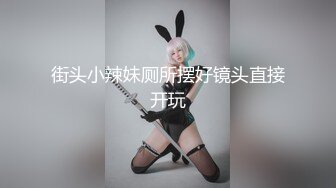 街头小辣妹厕所摆好镜头直接开玩