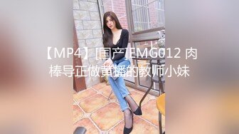 【MP4】[国产]EMG012 肉棒导正做黄播的教师小妹