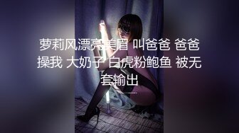 萝莉风漂亮美眉 叫爸爸 爸爸操我 大奶子 白虎粉鲍鱼 被无套输出