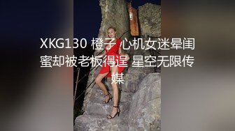 XKG130 橙子 心机女迷晕闺蜜却被老板得逞 星空无限传媒