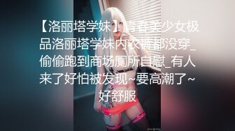 【洛丽塔学妹】青春美少女极品洛丽塔学妹内衣裤都没穿_偷偷跑到商场厕所自慰_有人来了好怕被发现~要高潮了~好舒服