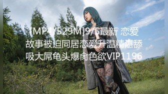 [MP4/529M]9/5最新 恋爱故事被迫同居恋爱升温精湛舔吸大屌龟头爆肏色欲VIP1196