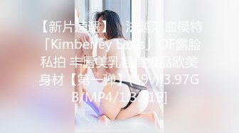 【新片速遞】 ✨法越混血模特「Kimberley Lexis」OF露脸私拍 丰唇美乳翘臀极品欧美身材【第一弹】(89v)[3.97GB/MP4/1:32:19]