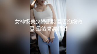 女神级美少婦露臉酒店约炮做愛 最後高清顏射