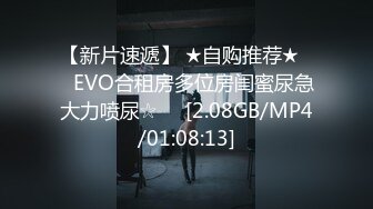 【新片速遞】 ★自购推荐★❤️EVO合租房多位房闺蜜尿急大力喷尿☆❤️[2.08GB/MP4/01:08:13]