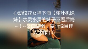 心动校花女神下海【榨汁机妹妹】水灵水灵的妹子不看后悔~！~又白又嫩，赏心悦目佳人大作 (3)