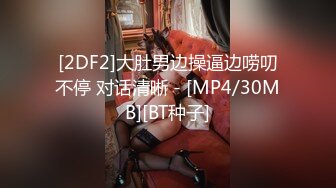 [2DF2]大肚男边操逼边唠叨不停 对话清晰 - [MP4/30MB][BT种子]