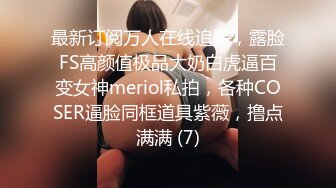 最新订阅万人在线追踪，露脸FS高颜值极品大奶白虎逼百变女神meriol私拍，各种COSER逼脸同框道具紫薇，撸点满满 (7)