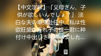 【中文字幕】「义母さん、子供が欲しいんでしょ？」 淡白な夫の単身赴任中、私は性欲旺盛な连れ子の雄一君に种付け中出しされ続けました…。