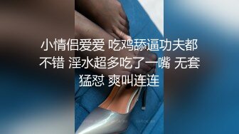 小情侣爱爱 吃鸡舔逼功夫都不错 淫水超多吃了一嘴 无套猛怼 爽叫连连