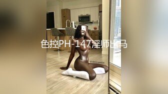 色控PH-147淫师出马