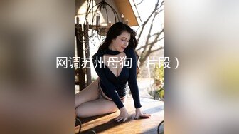 西南林业大学 极品巨乳眼镜妹 林娇娇 大四学姐欲求不满 出租屋自慰勾引学弟 抽插之后才知道是个淫水姬