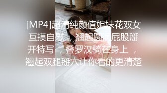 [MP4]超清纯颜值姐妹花双女互摸自慰 ，翘起圆润屁股掰开特写 ，叠罗汉骑在身上 ，翘起双腿掰穴让你看的更清楚