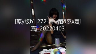 [原y版b]_272_舞w蹈d系x嘉j嘉j_20220403