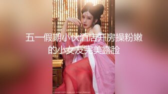 五一假期小伙酒店开房操粉嫩的小女友完美露脸