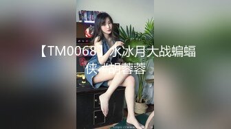 【TM0068】水冰月大战蝙蝠侠 #胡蓉蓉