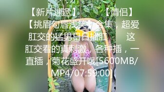 【新片速遞】 ✨✨✨【情侣】【挑眉勾唇浅笑】合集，超爱肛交的猛男日日插肛✨✨✨这肛交看的真刺激，各种插，一直插，菊花盛开哦[5600MB/MP4/07:59:00]