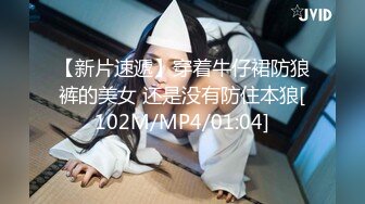 【新片速遞】穿着牛仔裙防狼裤的美女 还是没有防住本狼[102M/MP4/01:04]