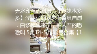 无水印源码自录--【春妹水多多】淫荡少妇，床上道具自慰，白浆都出来了，被人艹的嗷嗷叫 5月14-5月31号合集【100V】 (29)