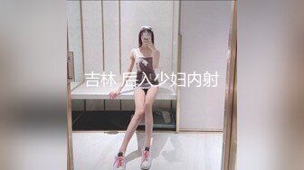 吉林 后入少妇内射