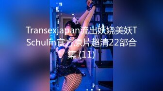 Transexjapan流出妖娆美妖TSchulin官方原片超清22部合集 (11)