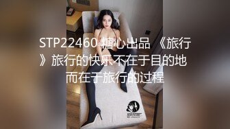 STP22460 糖心出品 《旅行》旅行的快乐不在于目的地 而在于旅行的过程